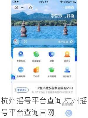 杭州摇号平台查询,杭州摇号平台查询官网
