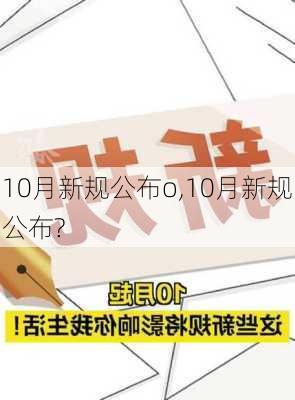 10月新规公布o,10月新规公布?