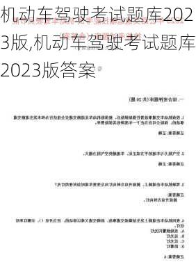 机动车驾驶考试题库2023版,机动车驾驶考试题库2023版答案