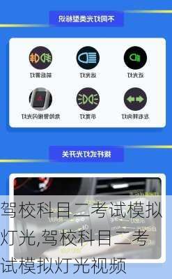 驾校科目二考试模拟灯光,驾校科目二考试模拟灯光视频