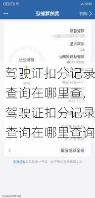 驾驶证扣分记录查询在哪里查,驾驶证扣分记录查询在哪里查询