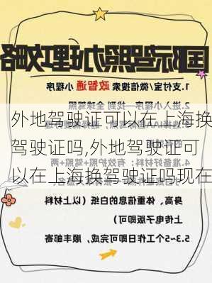 外地驾驶证可以在上海换驾驶证吗,外地驾驶证可以在上海换驾驶证吗现在