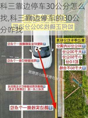 科三靠边停车30公分怎么找,科三靠边停车的30公分咋找