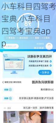 小车科目四驾考宝典,小车科目四驾考宝典app