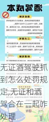 无证酒驾驶抓到怎么处罚规定,无证和酒驾合在一起咋处理