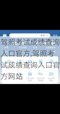 驾照考试成绩查询入口官方,驾照考试成绩查询入口官方网站