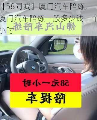 【58同城】厦门汽车陪练,厦门汽车陪练一般多少钱一个小时