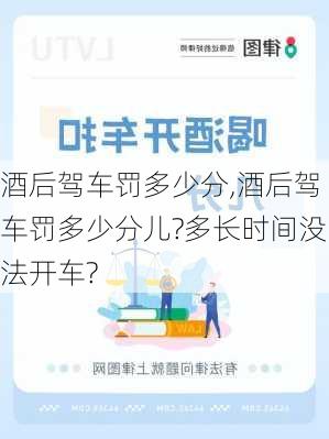 酒后驾车罚多少分,酒后驾车罚多少分儿?多长时间没法开车?