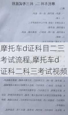 摩托车d证科目二三考试流程,摩托车d证科二科三考试视频