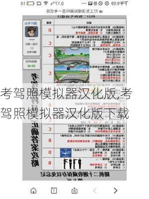 考驾照模拟器汉化版,考驾照模拟器汉化版下载