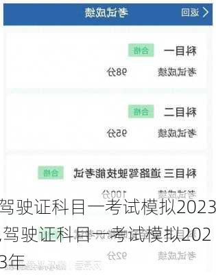 驾驶证科目一考试模拟2023,驾驶证科目一考试模拟2023年