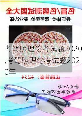 考驾照理论考试题2020,考驾照理论考试题2020年