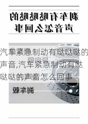 汽车紧急制动有哒哒哒的声音,汽车紧急制动有哒哒哒的声音怎么回事