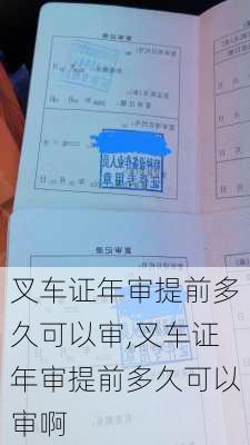 叉车证年审提前多久可以审,叉车证年审提前多久可以审啊