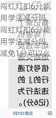 闯红灯扣6分能用学法减分吗,闯红灯扣6分能用学法减分吗,减免1分可以么