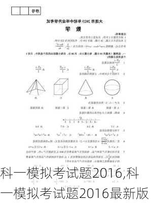 科一模拟考试题2016,科一模拟考试题2016最新版