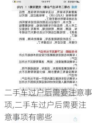 二手车过户后需要注意事项,二手车过户后需要注意事项有哪些