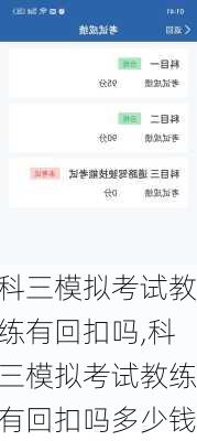 科三模拟考试教练有回扣吗,科三模拟考试教练有回扣吗多少钱