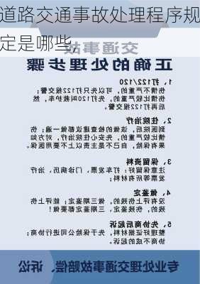 道路交通事故处理程序规定是哪些,