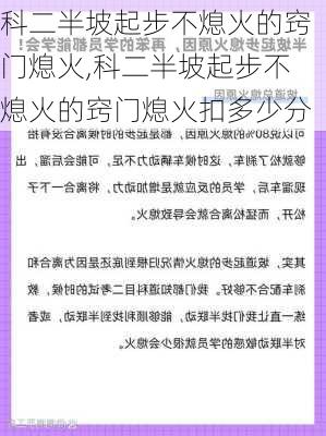 科二半坡起步不熄火的窍门熄火,科二半坡起步不熄火的窍门熄火扣多少分