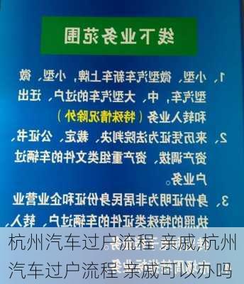 杭州汽车过户流程 亲戚,杭州汽车过户流程 亲戚可以办吗