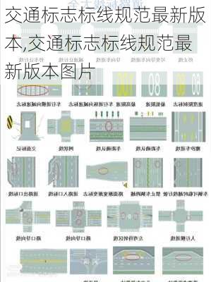 交通标志标线规范最新版本,交通标志标线规范最新版本图片