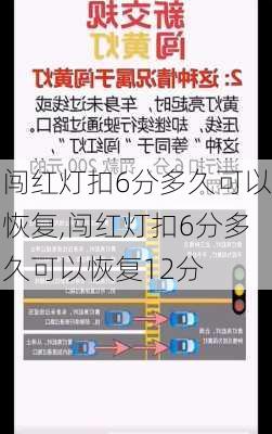 闯红灯扣6分多久可以恢复,闯红灯扣6分多久可以恢复12分