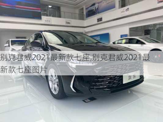 别克君威2021最新款七座,别克君威2021最新款七座图片