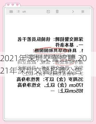 2021年深圳交警招聘,2021年深圳交警招聘公告