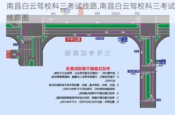 南昌白云驾校科三考试线路,南昌白云驾校科三考试线路图