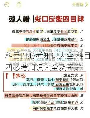 科目四必考知识大全,科目四必考知识大全及答案