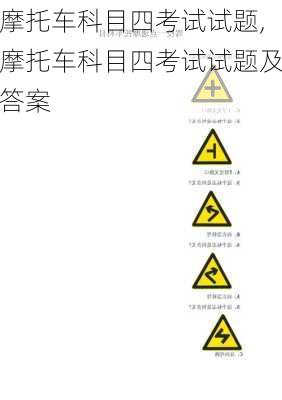 摩托车科目四考试试题,摩托车科目四考试试题及答案