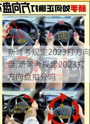 新驾考规定2023打方向盘,新驾考规定2023打方向盘扣分吗