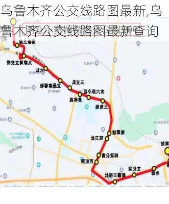 乌鲁木齐公交线路图最新,乌鲁木齐公交线路图最新查询