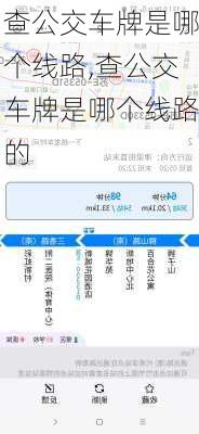 查公交车牌是哪个线路,查公交车牌是哪个线路的