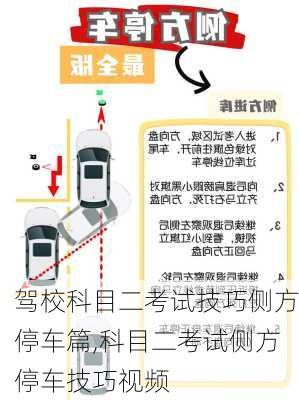 驾校科目二考试技巧侧方停车篇,科目二考试侧方停车技巧视频