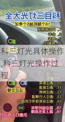 科三灯光具体操作,科三灯光操作过程