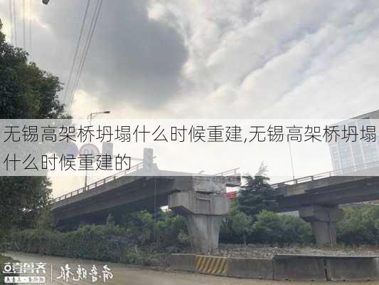 无锡高架桥坍塌什么时候重建,无锡高架桥坍塌什么时候重建的