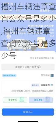 福州车辆违章查询公众号是多少,福州车辆违章查询公众号是多少号