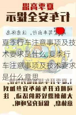 夏季行车注意事项及技术要求是什么,夏季行车注意事项及技术要求是什么意思