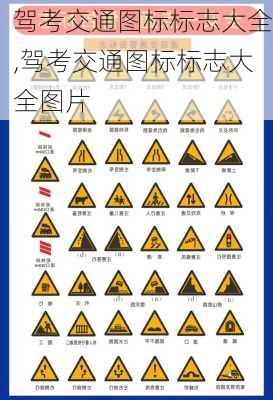 驾考交通图标标志大全,驾考交通图标标志大全图片