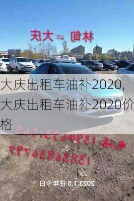 大庆出租车油补2020,大庆出租车油补2020价格