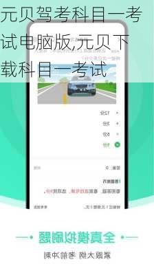 元贝驾考科目一考试电脑版,元贝下载科目一考试