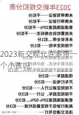 2023新交规允许多带一个小孩吗,