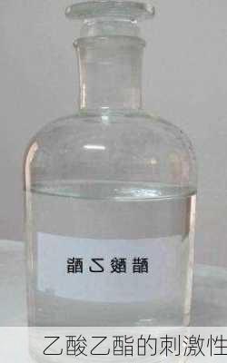 乙酸乙酯的刺激性