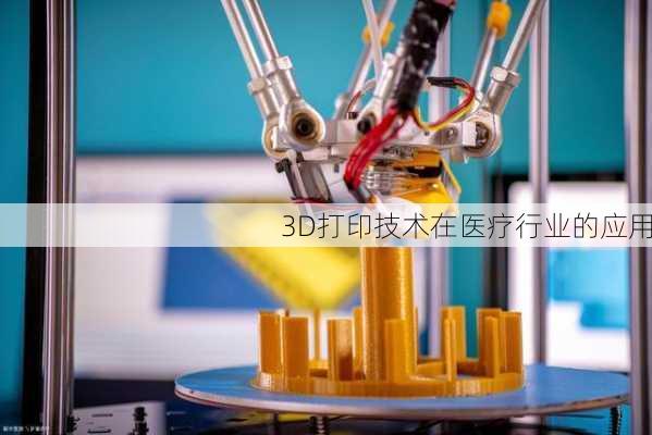 3D打印技术在医疗行业的应用