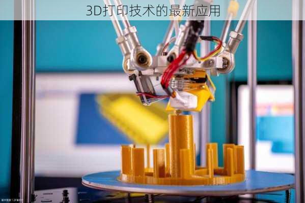 3D打印技术的最新应用