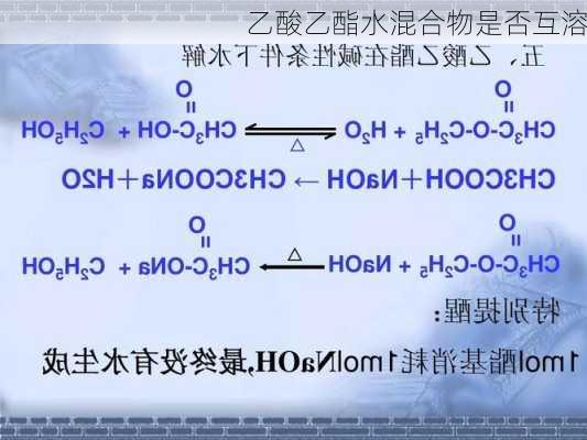 乙酸乙酯水混合物是否互溶