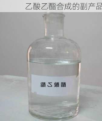 乙酸乙酯合成的副产品