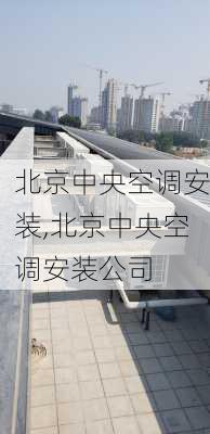 北京中央空调安装,北京中央空调安装公司